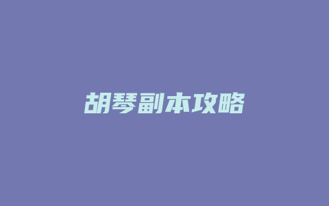 胡琴副本攻略