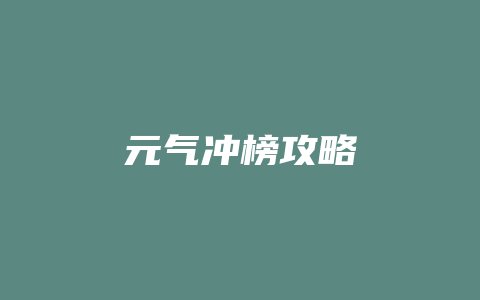 元气冲榜攻略