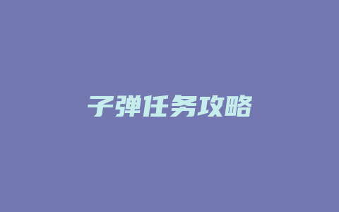 子弹任务攻略