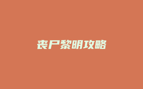 丧尸黎明攻略