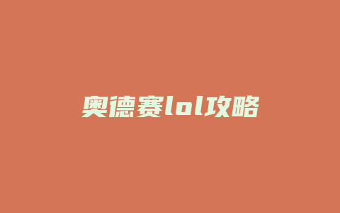 奥德赛lol攻略