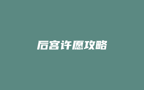 后宫许愿攻略