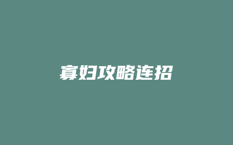 寡妇攻略连招