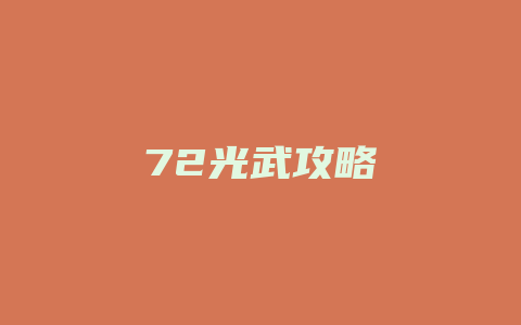 72光武攻略