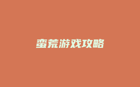 蛮荒游戏攻略