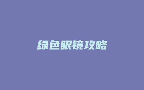 绿色眼镜攻略