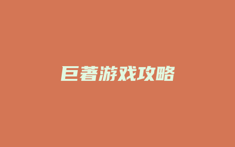 巨著游戏攻略