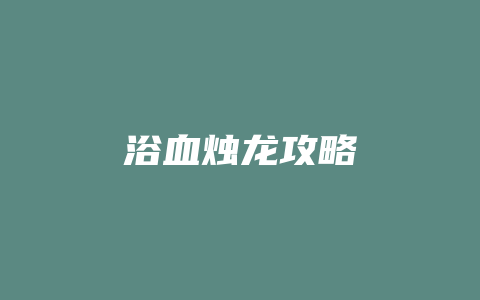 浴血烛龙攻略