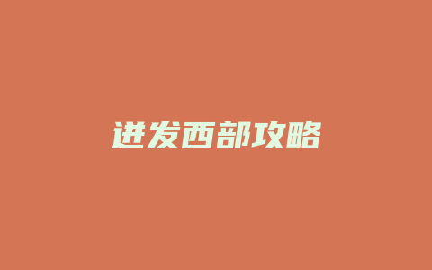 迸发西部攻略