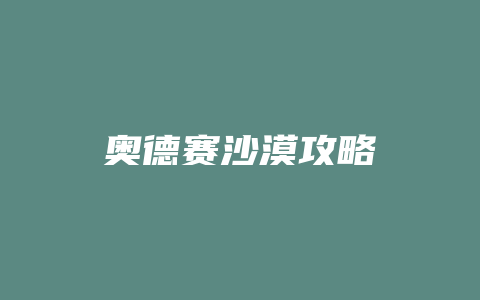 奥德赛沙漠攻略