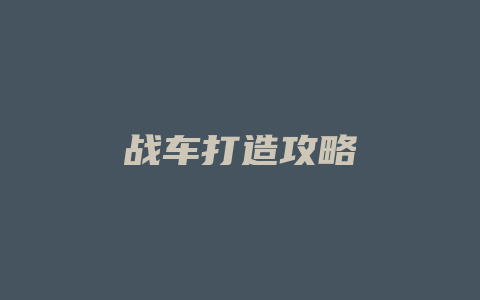 战车打造攻略