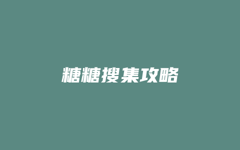 糖糖搜集攻略