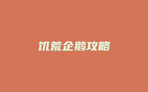 饥荒企鹅攻略