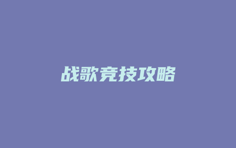 战歌竞技攻略