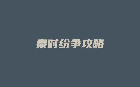 秦时纷争攻略