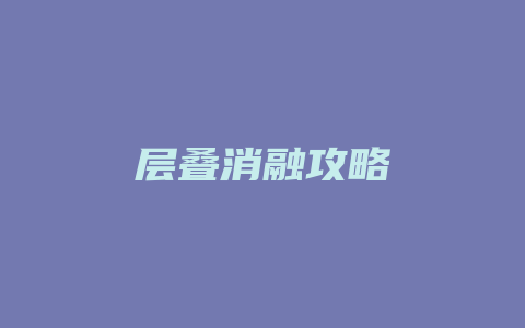 层叠消融攻略