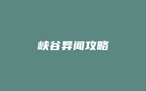 峡谷异闻攻略