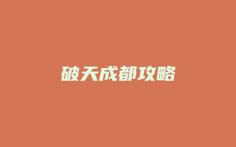 破天成都攻略