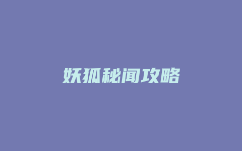 妖狐秘闻攻略