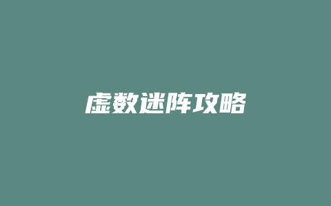 虚数迷阵攻略