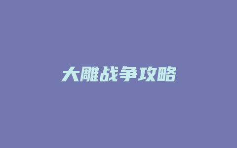 大雕战争攻略