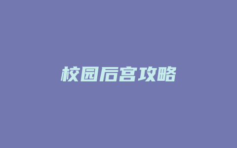 校园后宫攻略