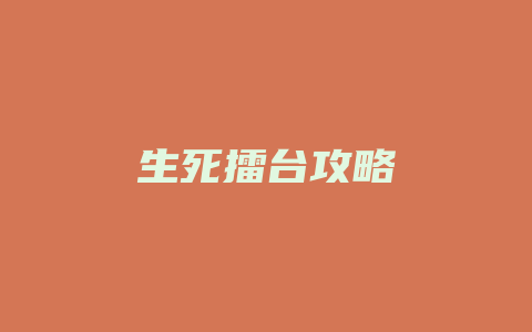 生死擂台攻略