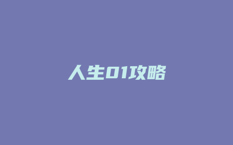 人生01攻略