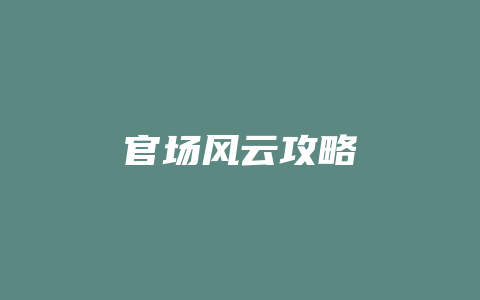 官场风云攻略