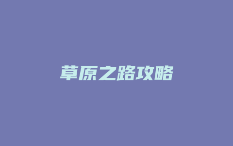 草原之路攻略