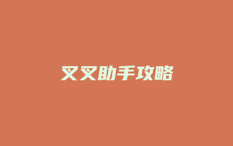 叉叉助手攻略