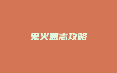 鬼火意志攻略