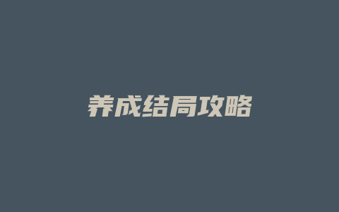 养成结局攻略