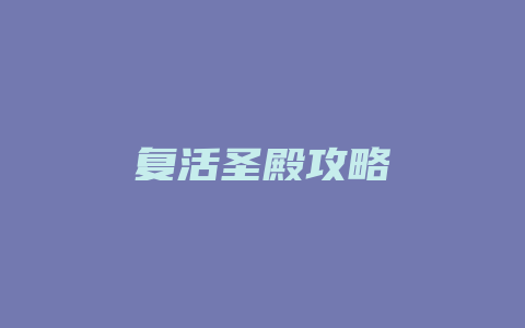 复活圣殿攻略