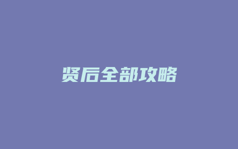 贤后全部攻略