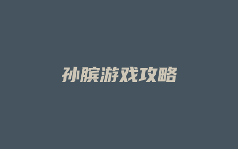 孙膑游戏攻略