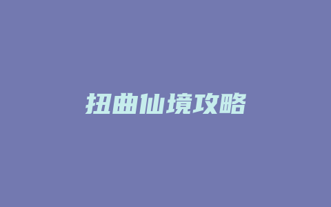 扭曲仙境攻略