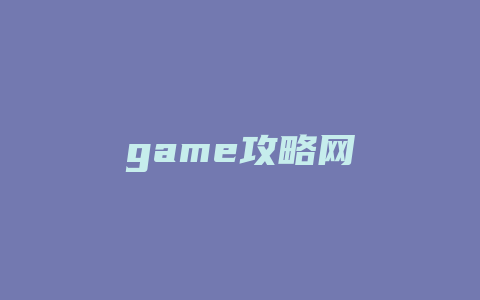 game攻略网