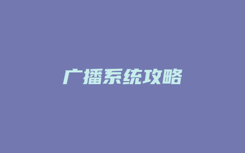 广播系统攻略