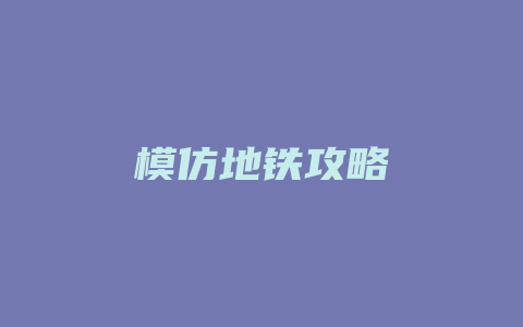 模仿地铁攻略