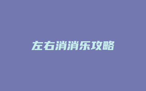 左右消消乐攻略