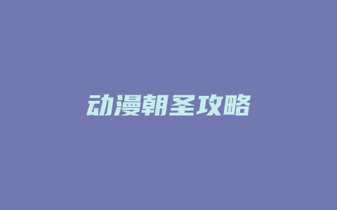 动漫朝圣攻略