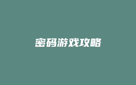 密码游戏攻略