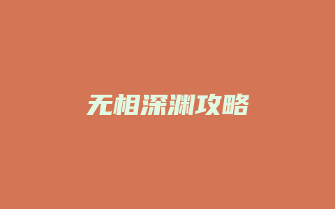 无相深渊攻略