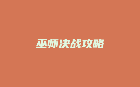 巫师决战攻略