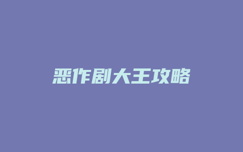 恶作剧大王攻略