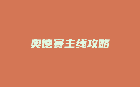 奥德赛主线攻略