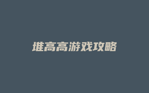 堆高高游戏攻略