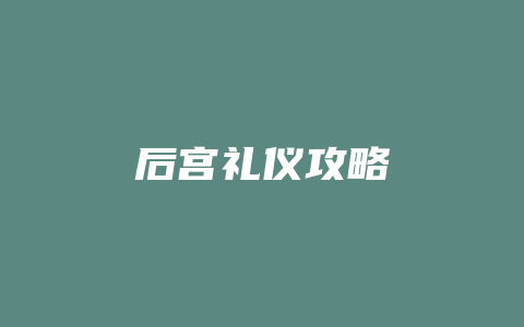 后宫礼仪攻略