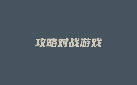 攻略对战游戏